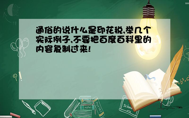 通俗的说什么是印花税,举几个实际例子,不要把百度百科里的内容复制过来!