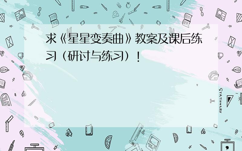 求《星星变奏曲》教案及课后练习（研讨与练习）!