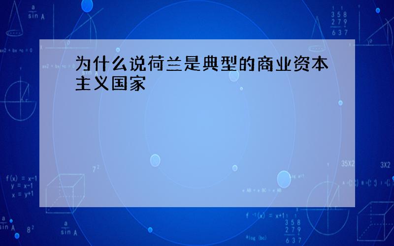 为什么说荷兰是典型的商业资本主义国家