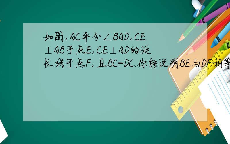 如图,AC平分∠BAD,CE⊥AB于点E,CE⊥AD的延长线于点F,且BC＝DC.你能说明BE与DF相等吗