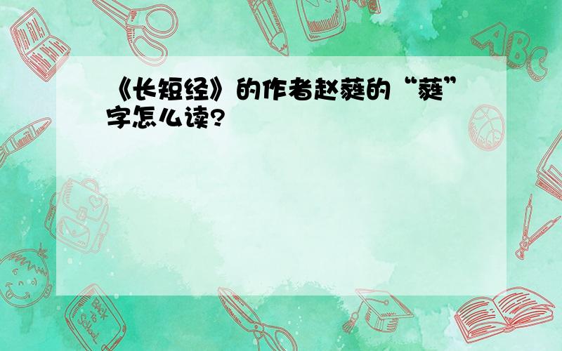 《长短经》的作者赵蕤的“蕤”字怎么读?