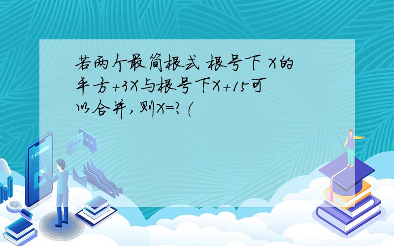 若两个最简根式 根号下 X的平方+3X与根号下X+15可以合并,则X=?（