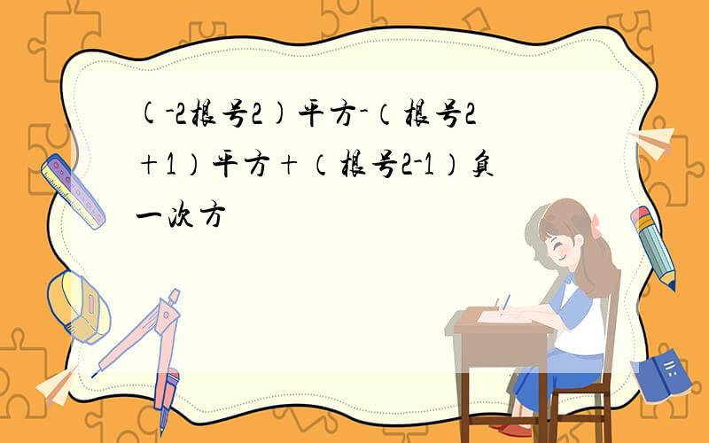 (-2根号2)平方-（根号2+1）平方+（根号2-1）负一次方