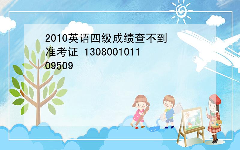 2010英语四级成绩查不到 准考证 130800101109509