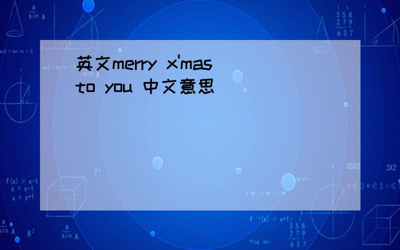 英文merry x'mas to you 中文意思