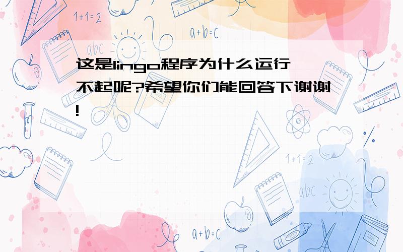 这是lingo程序为什么运行不起呢?希望你们能回答下谢谢!