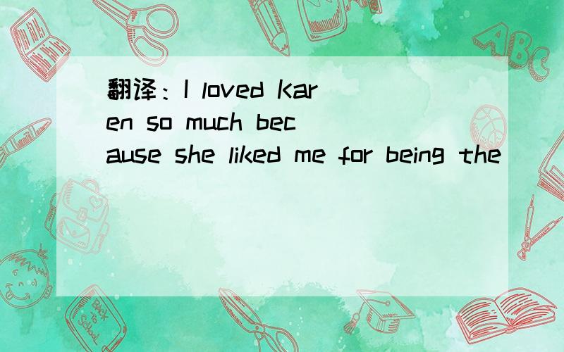 翻译：I loved Karen so much because she liked me for being the