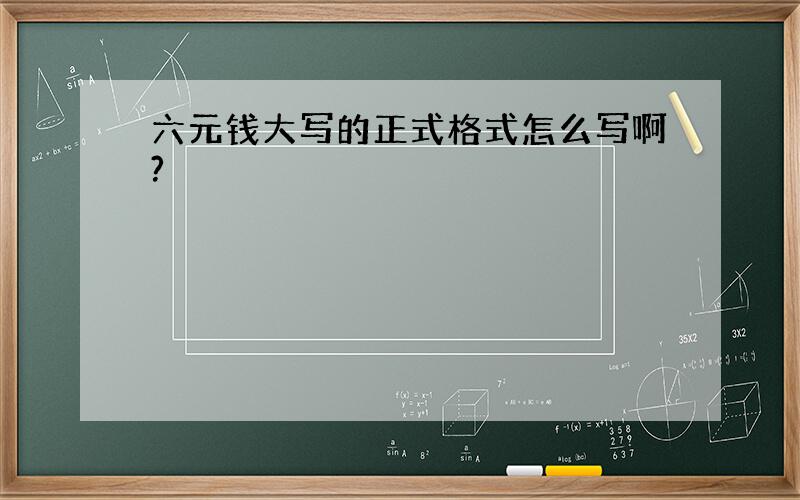 六元钱大写的正式格式怎么写啊?