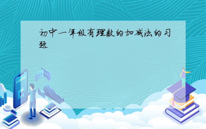 初中一年级有理数的加减法的习题