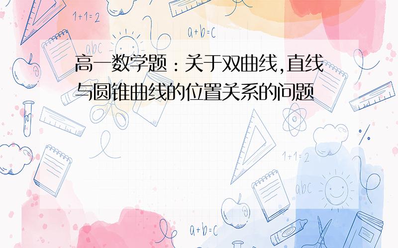 高一数学题：关于双曲线,直线与圆锥曲线的位置关系的问题