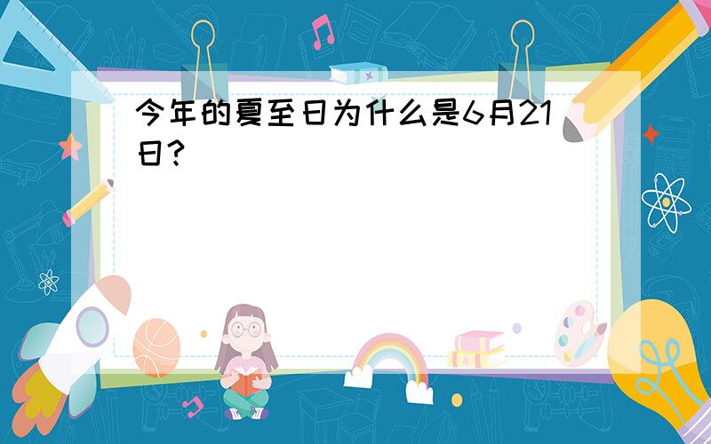 今年的夏至日为什么是6月21日?