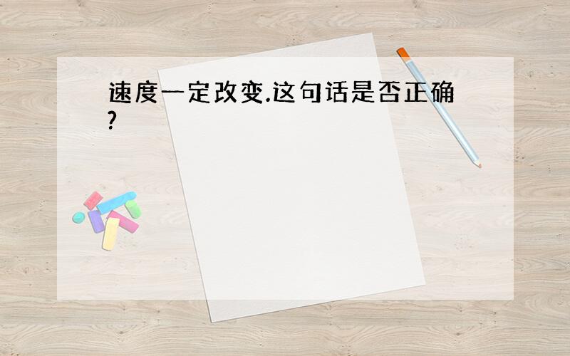 速度一定改变.这句话是否正确?