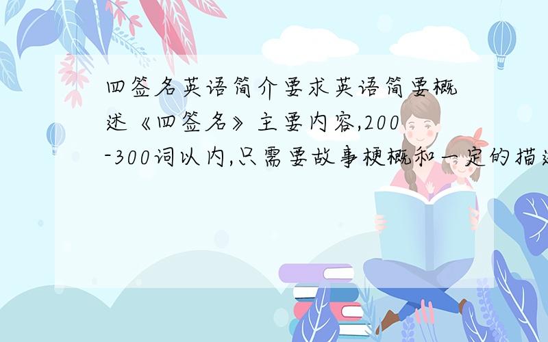 四签名英语简介要求英语简要概述《四签名》主要内容,200-300词以内,只需要故事梗概和一定的描述