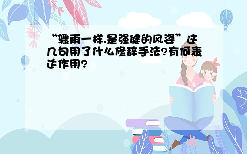 “骤雨一样.是强健的风姿”这几句用了什么修辞手法?有何表达作用?