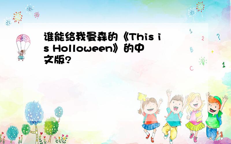 谁能给我曼森的《This is Holloween》的中文版?