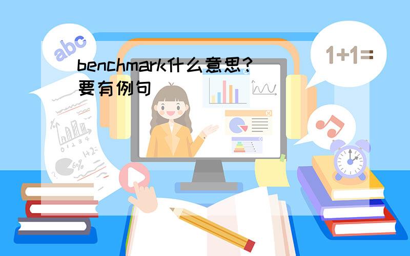 benchmark什么意思?要有例句