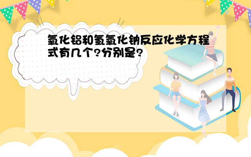 氧化铝和氢氧化钠反应化学方程式有几个?分别是?