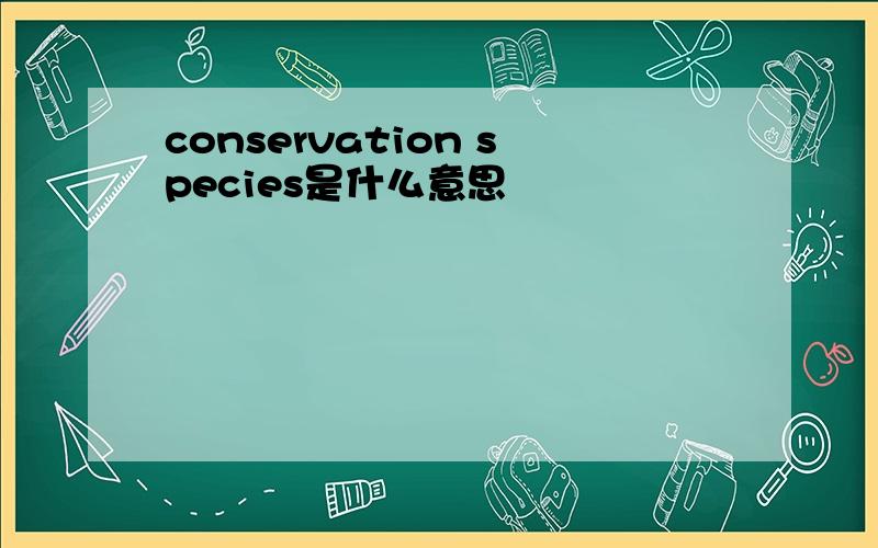 conservation species是什么意思