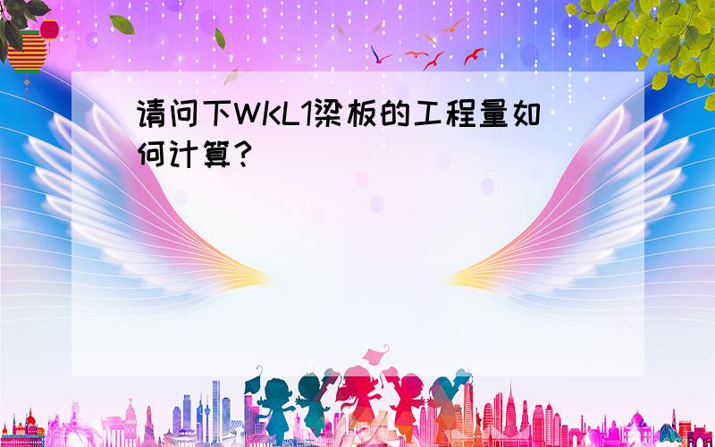 请问下WKL1梁板的工程量如何计算?