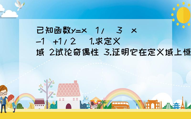 已知函数y=x(1/(3^x-1)+1/2) 1.求定义域 2试论奇偶性 3.证明它在定义域上恒大于0