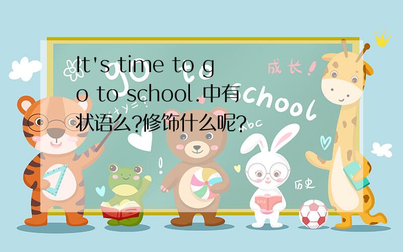 It's time to go to school.中有状语么?修饰什么呢?