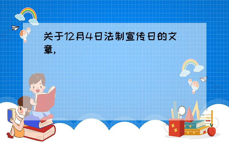 关于12月4日法制宣传日的文章,