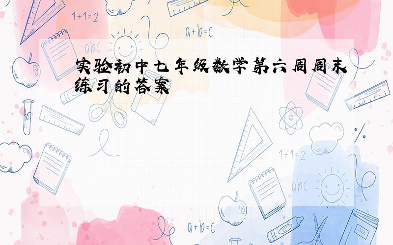 实验初中七年级数学第六周周末练习的答案