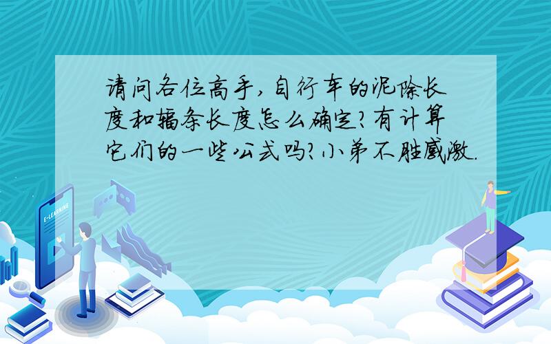 请问各位高手,自行车的泥除长度和辐条长度怎么确定?有计算它们的一些公式吗?小弟不胜感激.