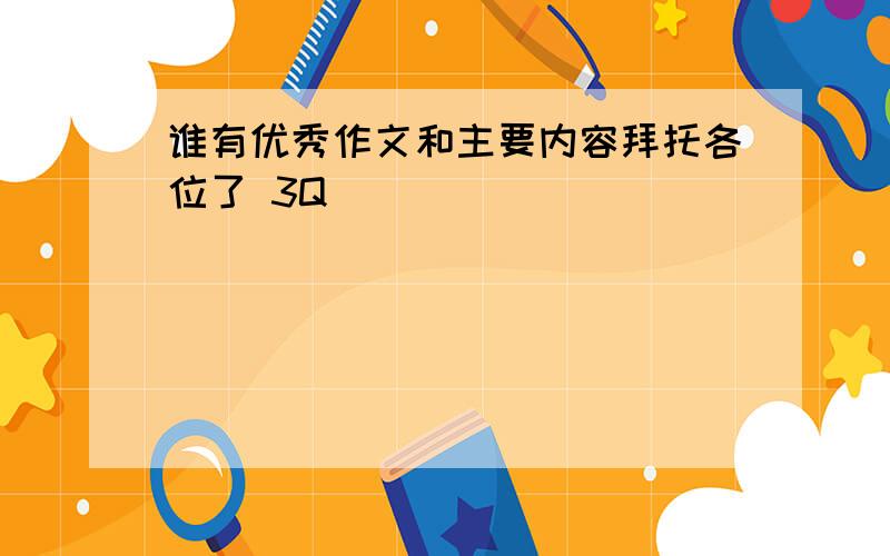 谁有优秀作文和主要内容拜托各位了 3Q