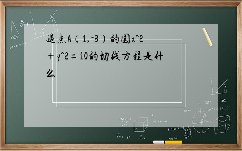 过点A（1,-3）的圆x^2+y^2=10的切线方程是什么