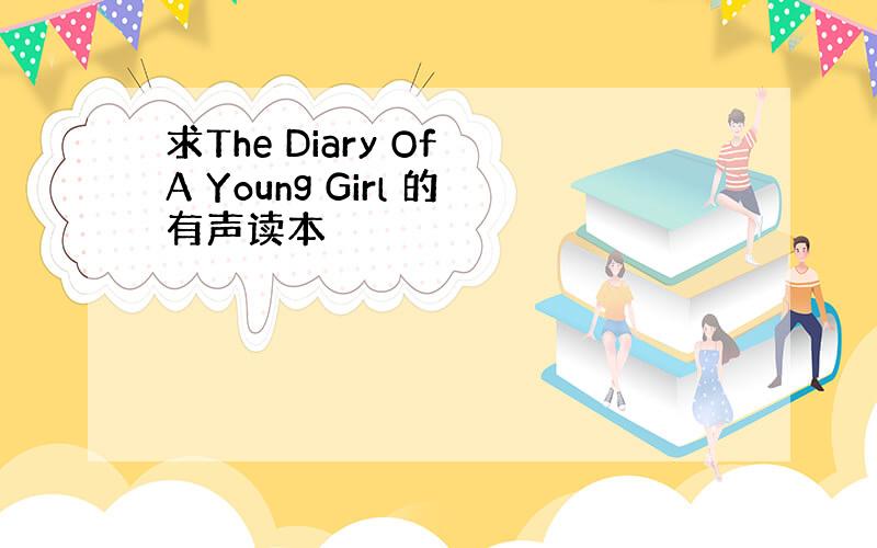 求The Diary Of A Young Girl 的有声读本