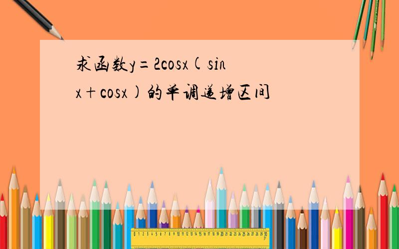 求函数y=2cosx(sinx+cosx)的单调递增区间