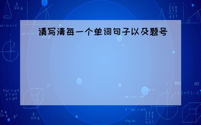 请写清每一个单词句子以及题号）