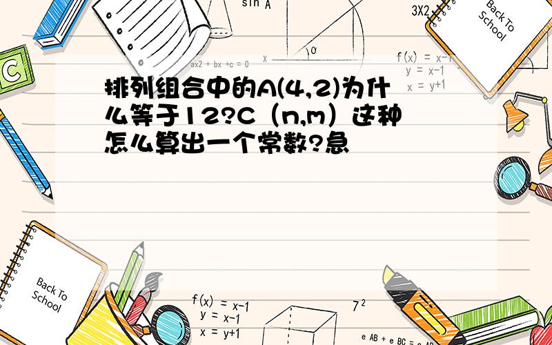 排列组合中的A(4,2)为什么等于12?C（n,m）这种怎么算出一个常数?急