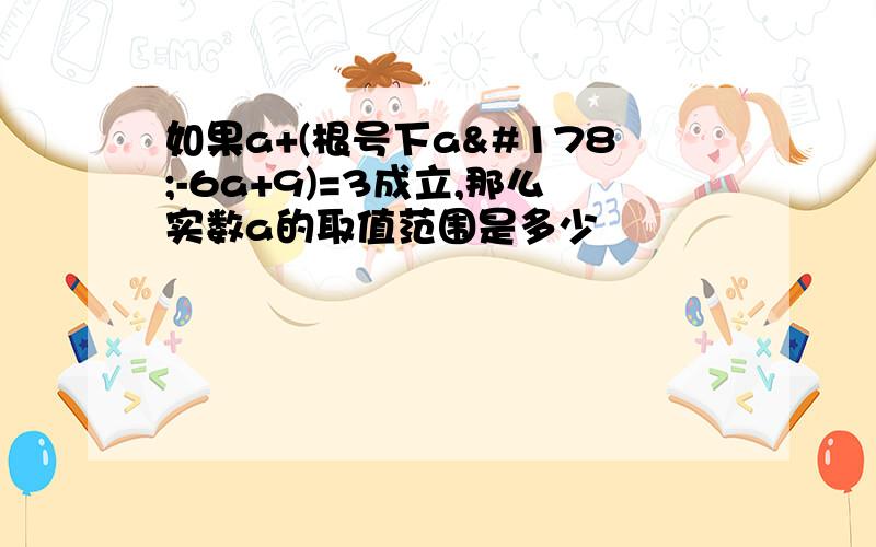 如果a+(根号下a²-6a+9)=3成立,那么实数a的取值范围是多少