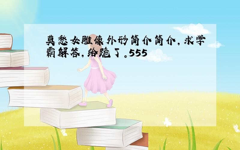 莫愁女雕像外形简介简介，求学霸解答，给跪了。555