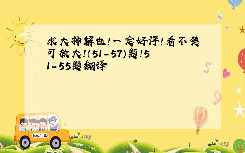 求大神解也!一定好评!看不楚可放大!（51-57）题!51-55题翻译