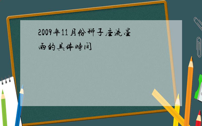 2009年11月份狮子座流星雨的具体时间