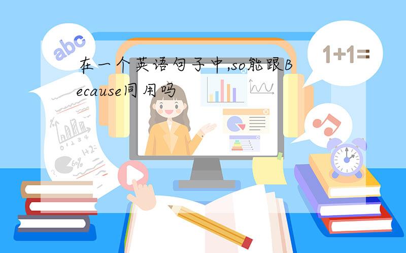 在一个英语句子中,so能跟Because同用吗