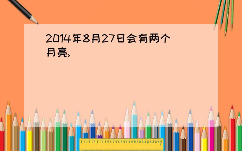 2014年8月27日会有两个月亮,