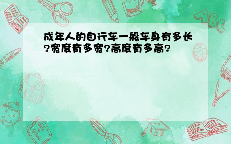 成年人的自行车一般车身有多长?宽度有多宽?高度有多高?