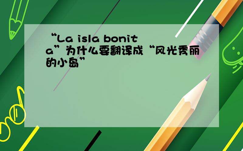 “La isla bonita”为什么要翻译成“风光秀丽的小岛”