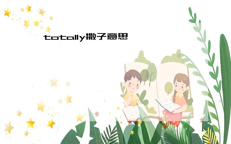 totally撒子意思