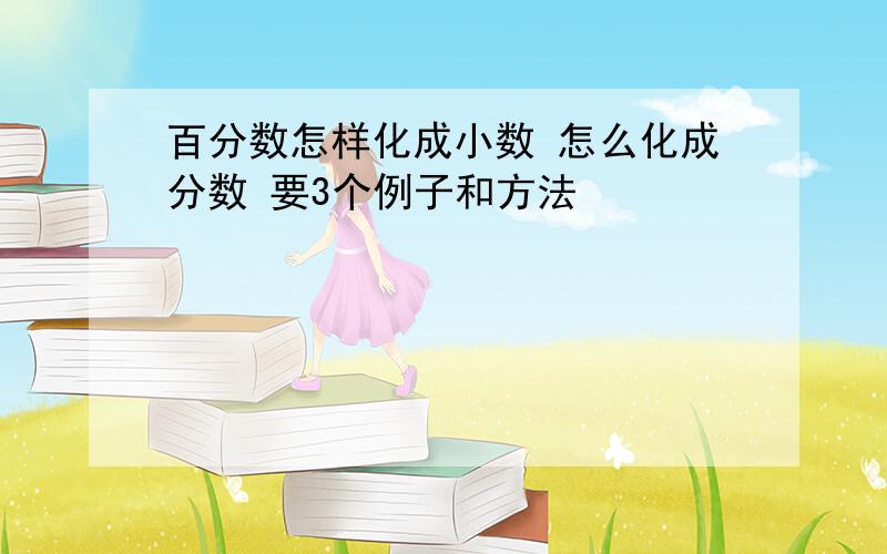 百分数怎样化成小数 怎么化成分数 要3个例子和方法