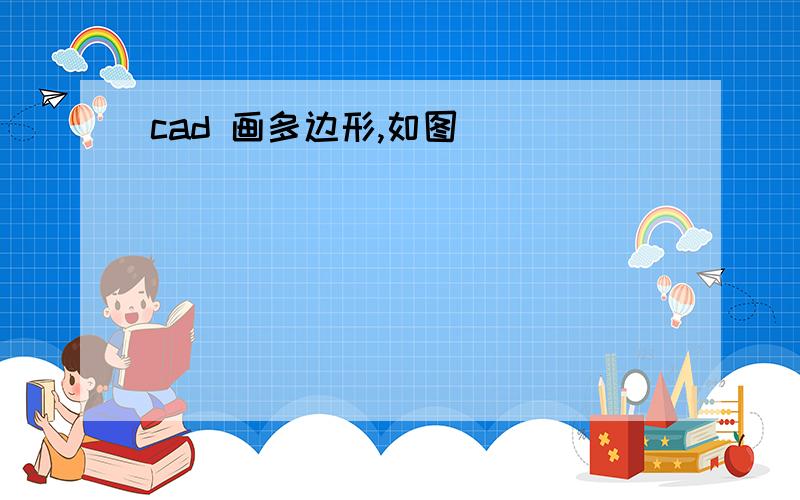 cad 画多边形,如图