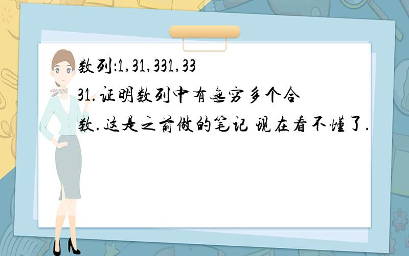 数列：1,31,331,3331.证明数列中有无穷多个合数.这是之前做的笔记 现在看不懂了.