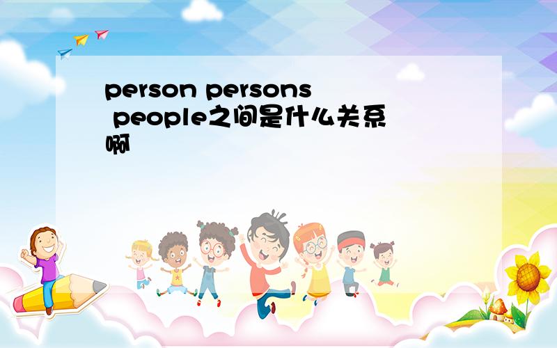 person persons people之间是什么关系啊