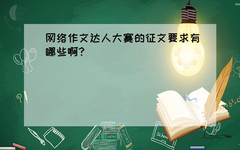 网络作文达人大赛的征文要求有哪些啊?