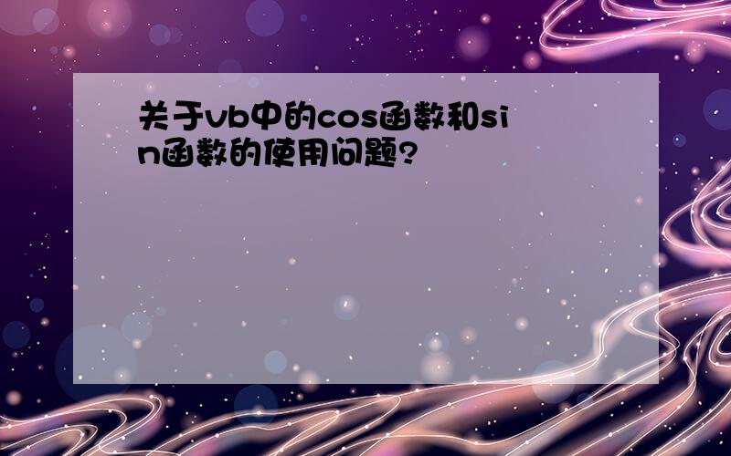 关于vb中的cos函数和sin函数的使用问题?