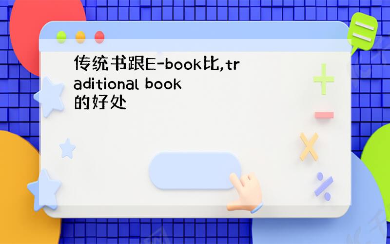 传统书跟E-book比,traditional book的好处